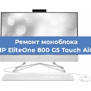Замена кулера на моноблоке HP EliteOne 800 G5 Touch AiO в Москве